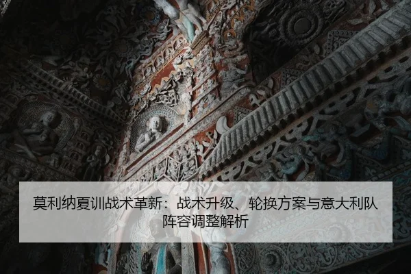 mo-li-na-xia-xun-zhan-shu-ge-xin-zhan-shu-sheng-ji-lun-huan-fang-an-yu-yi-da-li-dui-zhen-rong-tiao-zheng-jie-xi-2-730.jpg